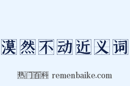 漠然不动近义词是什么意思的图片